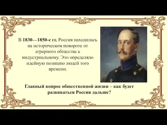 Главный вопрос общественной жизни – как будет развиваться Россия дальше? В