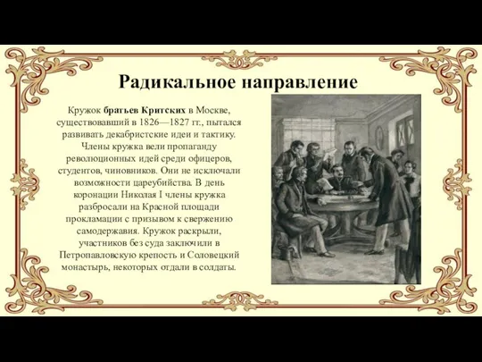 Радикальное направление Кружок братьев Критских в Москве, существовавший в 1826—1827 гг.,