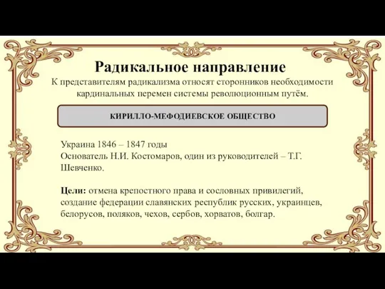 Радикальное направление КИРИЛЛО-МЕФОДИЕВСКОЕ ОБЩЕСТВО К представителям радикализма относят сторонников необходимости кардинальных