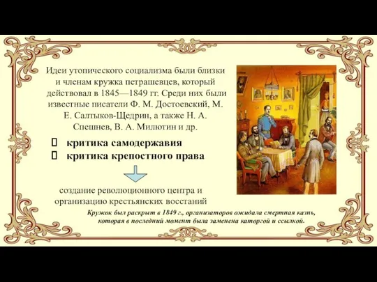 Идеи утопического социализма были близки и членам кружка петрашевцев, который действовал