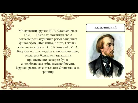В.Г. БЕЛИНСКИЙ Московский кружок Н. В. Станкевича в 1831 — 1839-е