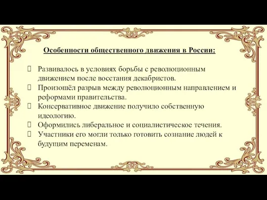 Развивалось в условиях борьбы с революционным движением после восстания декабристов. Произошёл