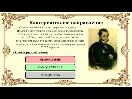 Консервативное направление Сторонники консерватизма опирались на идеи эпохи Просвещения о взаимно