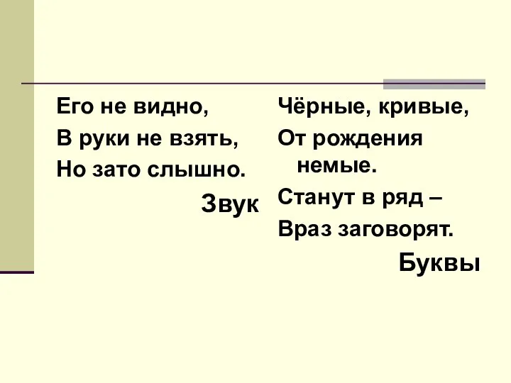 Его не видно, В руки не взять, Но зато слышно. Звук