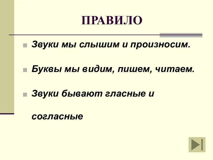 ПРАВИЛО Звуки мы слышим и произносим. Буквы мы видим, пишем, читаем. Звуки бывают гласные и согласные