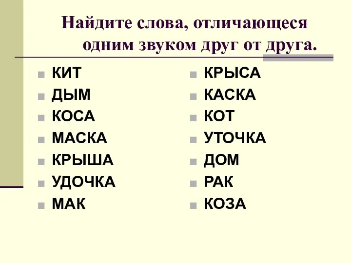 Найдите слова, отличающеся одним звуком друг от друга. КИТ ДЫМ КОСА