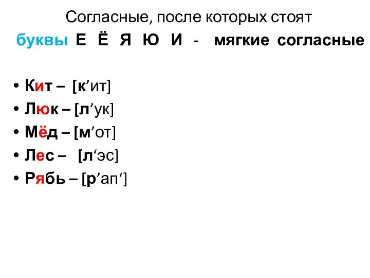 Согласные, после которых стоят буквы Е Ё Я Ю И -