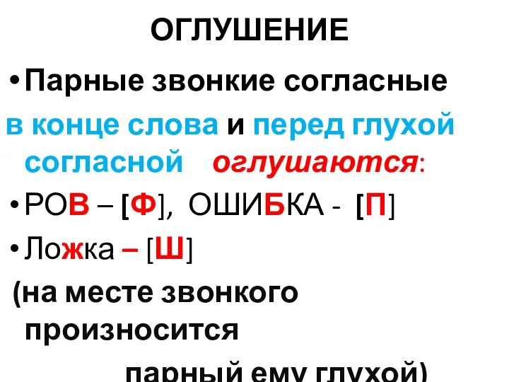 ОГЛУШЕНИЕ Парные звонкие согласные в конце слова и перед глухой согласной