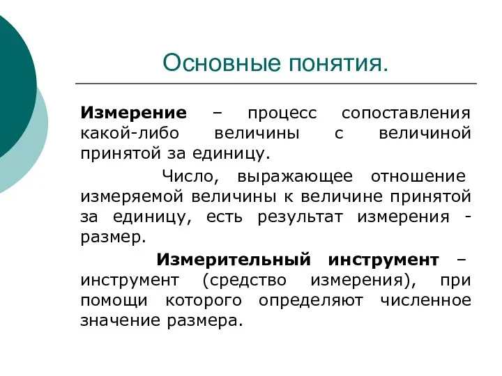 Основные понятия. Измерение – процесс сопоставления какой-либо величины с величиной принятой