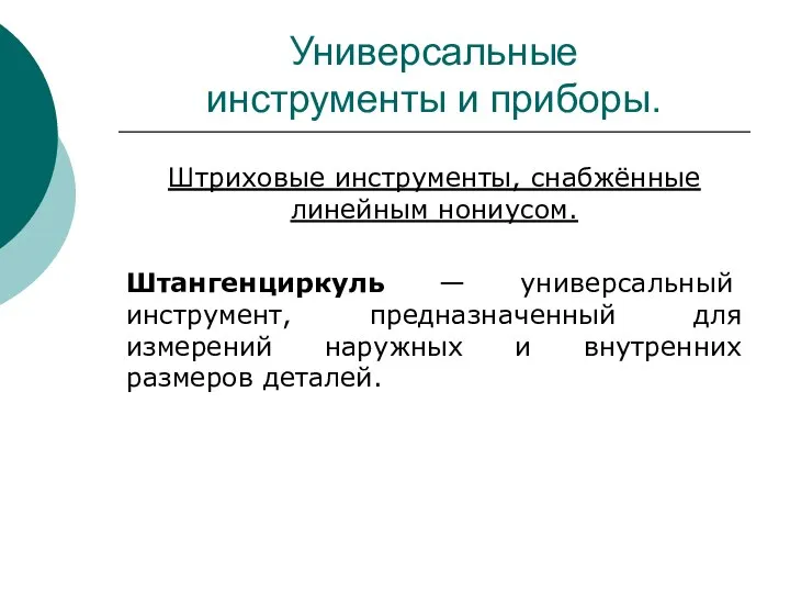 Универсальные инструменты и приборы. Штриховые инструменты, снабжённые линейным нониусом. Штангенциркуль —