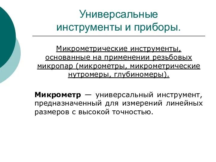 Универсальные инструменты и приборы. Микрометрические инструменты, основанные на применении резьбовых микропар