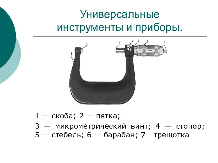 Универсальные инструменты и приборы. 1 — скоба; 2 — пятка; 3