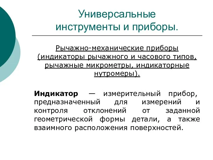 Универсальные инструменты и приборы. Рычажно-механические приборы (индикаторы рычажного и часового типов,