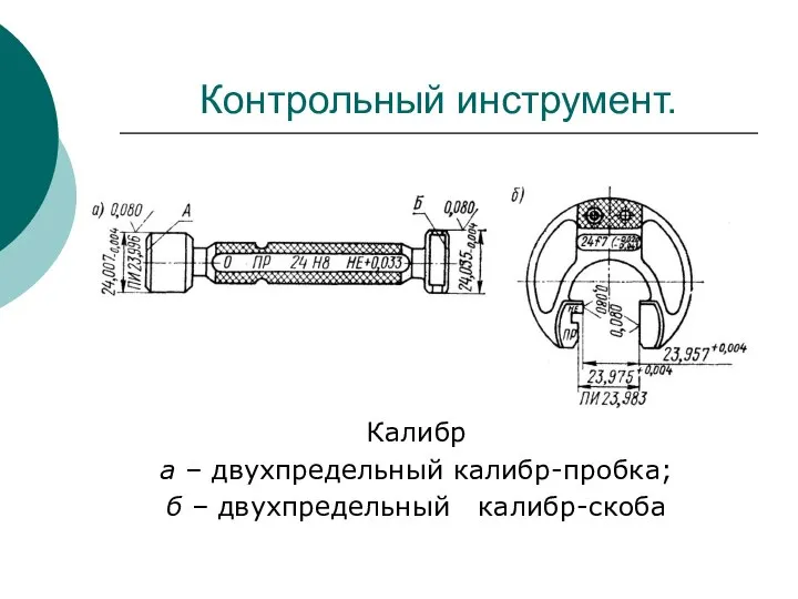 Контрольный инструмент. Калибр а – двухпредельный калибр-пробка; б – двухпредельный калибр-скоба