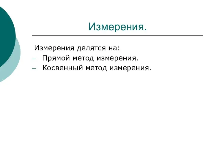 Измерения. Измерения делятся на: Прямой метод измерения. Косвенный метод измерения.