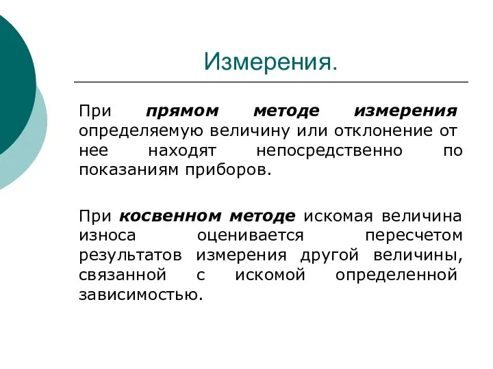 Измерения. При прямом методе измерения определяемую величину или откло­нение от нее