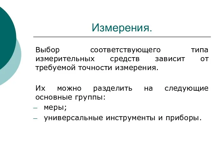 Измерения. Выбор соответствующего типа измерительных средств зависит от требуемой точности измерения.