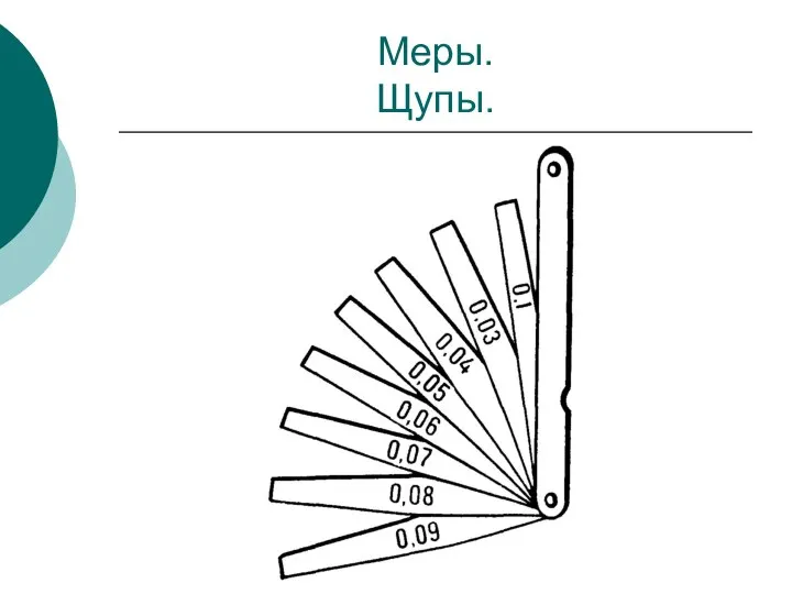 Меры. Щупы.