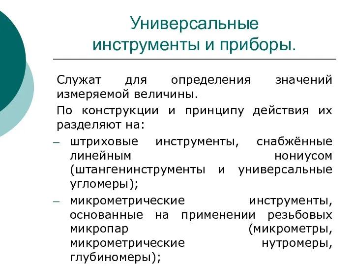 Универсальные инструменты и приборы. Служат для определения значений измеряемой величины. По