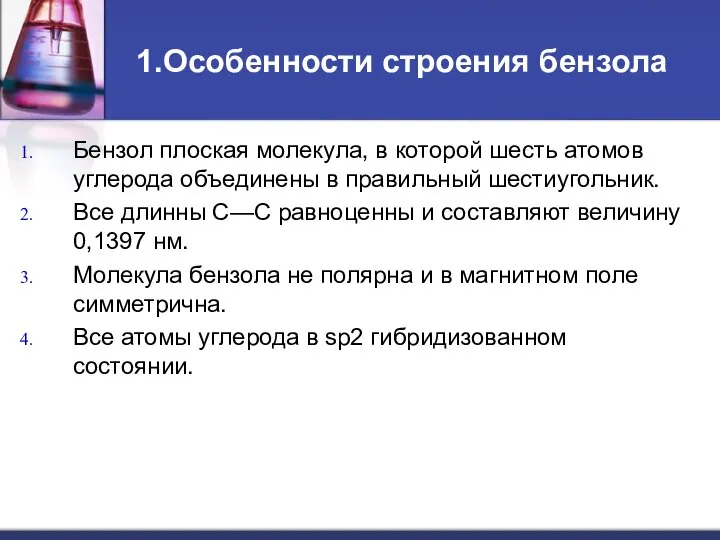 1.Особенности строения бензола Бензол плоская молекула, в которой шесть атомов углерода