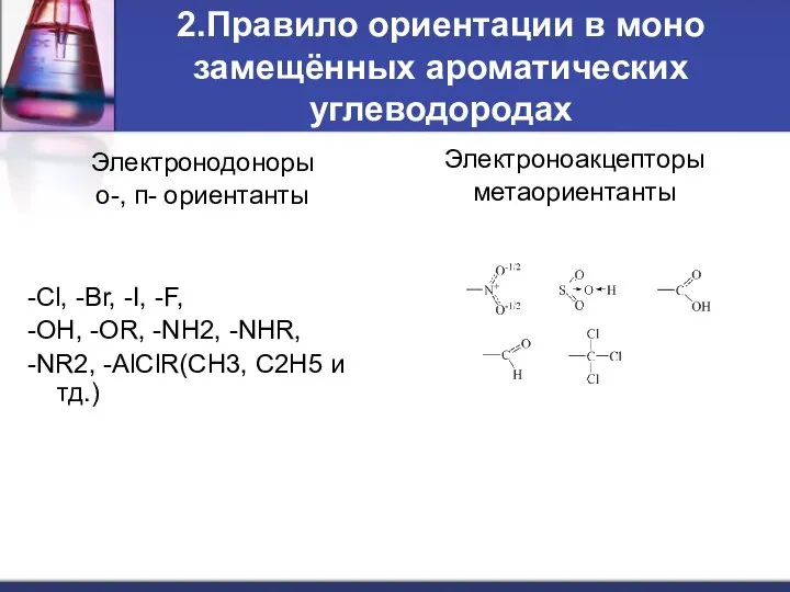 2.Правило ориентации в моно замещённых ароматических углеводородах Электронодоноры о-, п- ориентанты