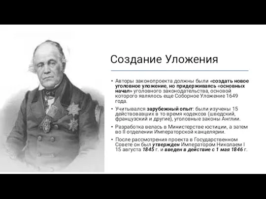 Создание Уложения Авторы законопроекта должны были «создать новое уголовное уложение, но