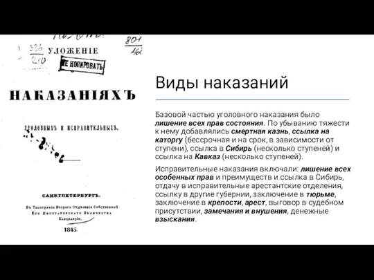 Виды наказаний Базовой частью уголовного наказания было лишение всех прав состояния.