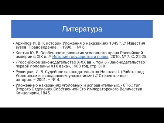 Литература Архипов И. В. К истории Уложения о наказаниях 1845 г.