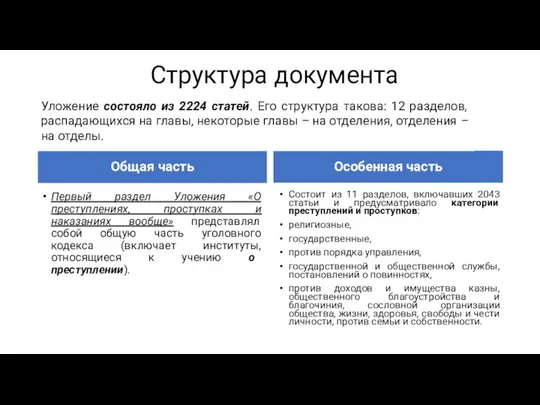 Структура документа Общая часть Первый раздел Уложения «О преступлениях, проступках и