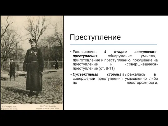 Преступление Различались 4 стадии совершения преступления: обнаружение умысла, приготовление к преступлению,