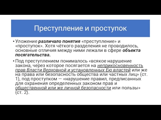 Преступление и проступок Уложение различало понятия «преступление» и «проступок». Хотя чёткого