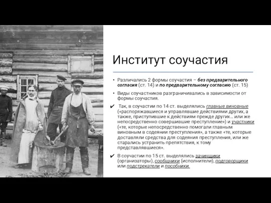 Институт соучастия Различались 2 формы соучастия – без предварительного согласия (ст.