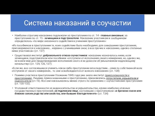 Система наказаний в соучастии Наиболее строгому наказанию подлежали за преступления по