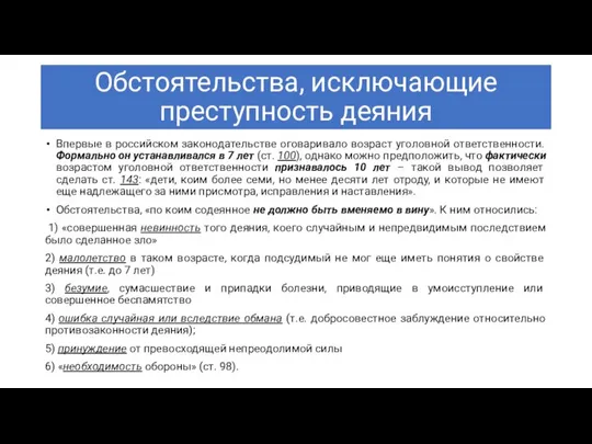 Обстоятельства, исключающие преступность деяния Впервые в российском законодательстве оговаривало возраст уголовной