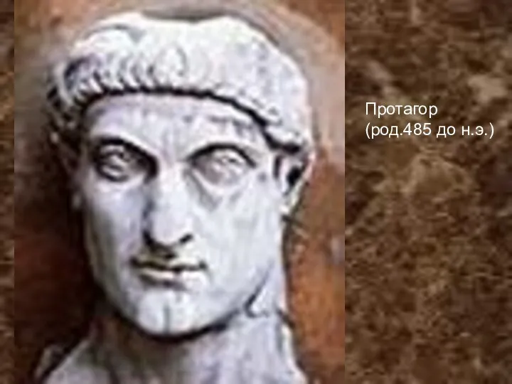 Протагор (род.485 до н.э.)
