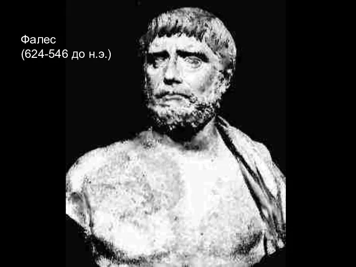 Фалес (624-546 до н.э.)