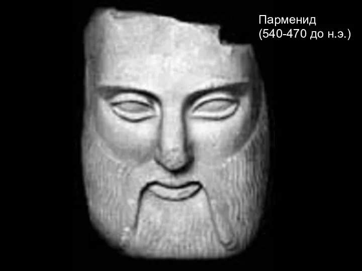 Парменид (540-470 до н.э.)
