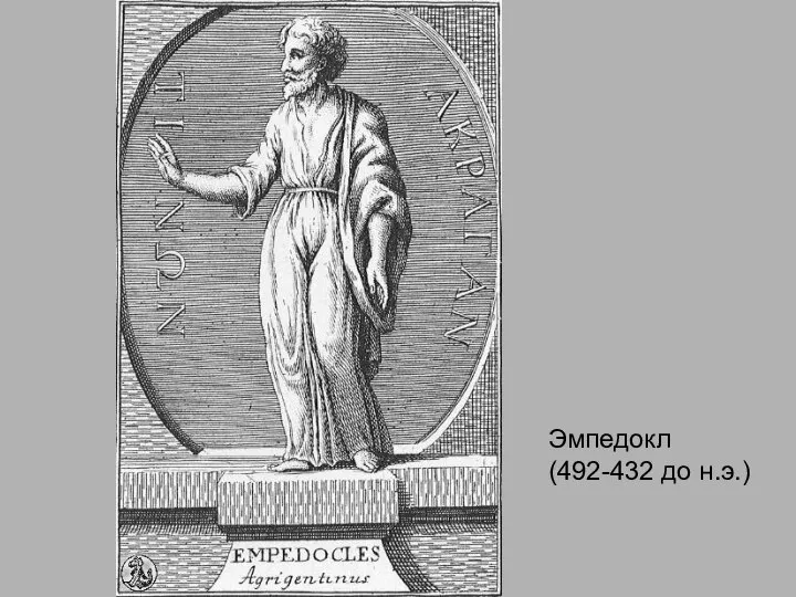 Эмпедокл (492-432 до н.э.)