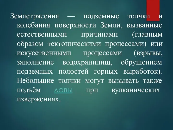 Землетрясения — подземные толчки и колебания поверхности Земли, вызванные естественными причинами