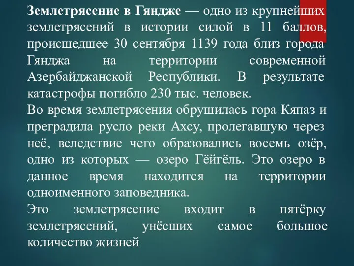 Землетрясение в Гяндже — одно из крупнейших землетрясений в истории силой