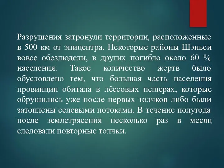 Разрушения затронули территории, расположенные в 500 км от эпицентра. Некоторые районы