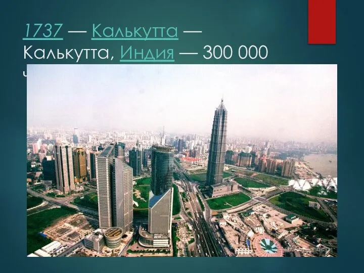 1737 — Калькутта — Калькутта, Индия — 300 000 человек погибло