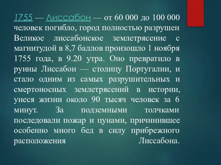 1755 — Лиссабон — от 60 000 до 100 000 человек