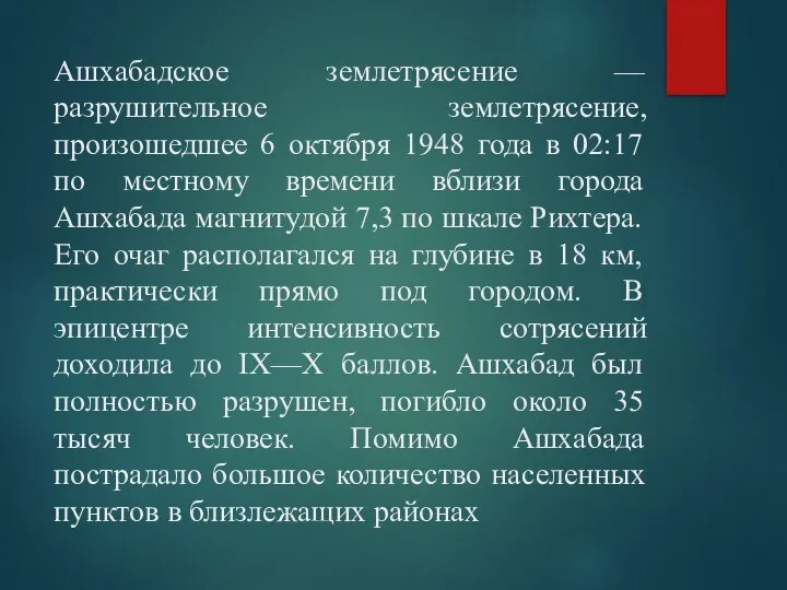 Ашхабадское землетрясение — разрушительное землетрясение, произошедшее 6 октября 1948 года в