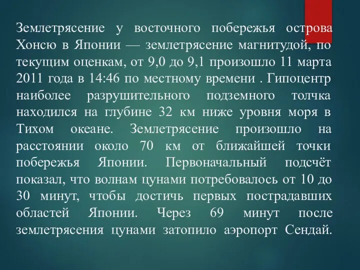 Землетрясение у восточного побережья острова Хонсю в Японии — землетрясение магнитудой,