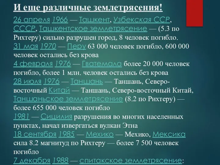 И еще различные землетрясения! 26 апреля 1966 — Ташкент, Узбекcкая ССР,