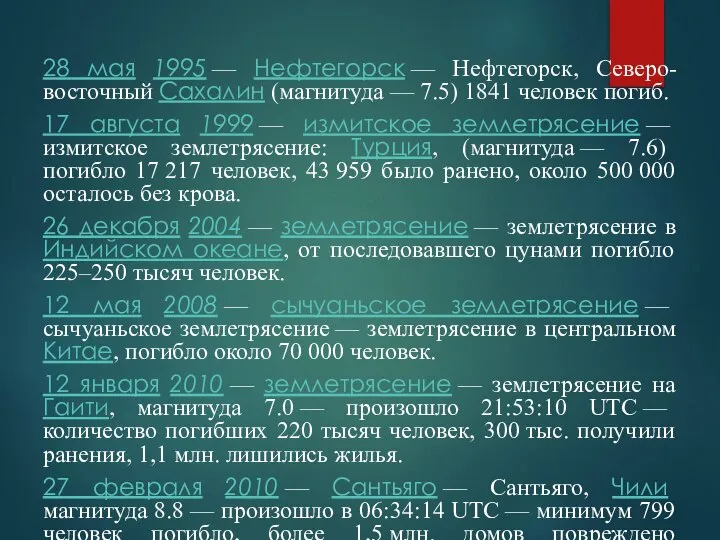 28 мая 1995 — Нефтегорск — Нефтегорск, Северо-восточный Сахалин (магнитуда —