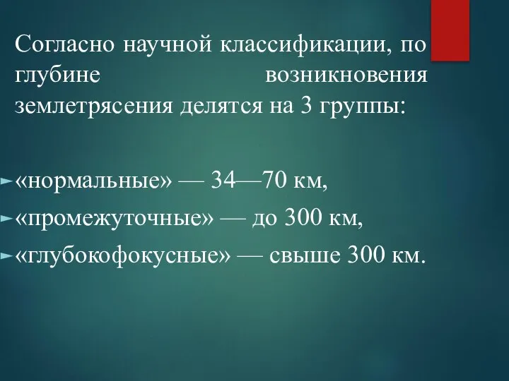 Согласно научной классификации, по глубине возникновения землетрясения делятся на 3 группы: