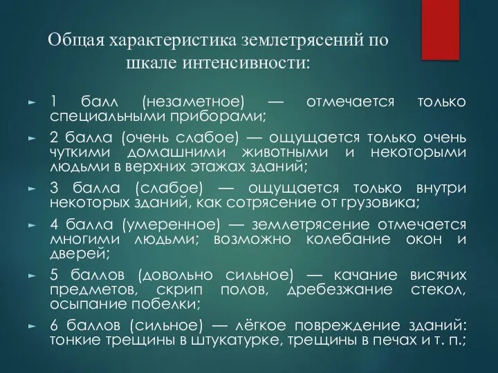 Общая характеристика землетрясений по шкале интенсивности: 1 балл (незаметное) — отмечается