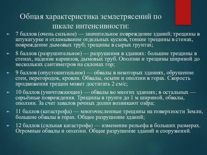 Общая характеристика землетрясений по шкале интенсивности: 7 баллов (очень сильное) —